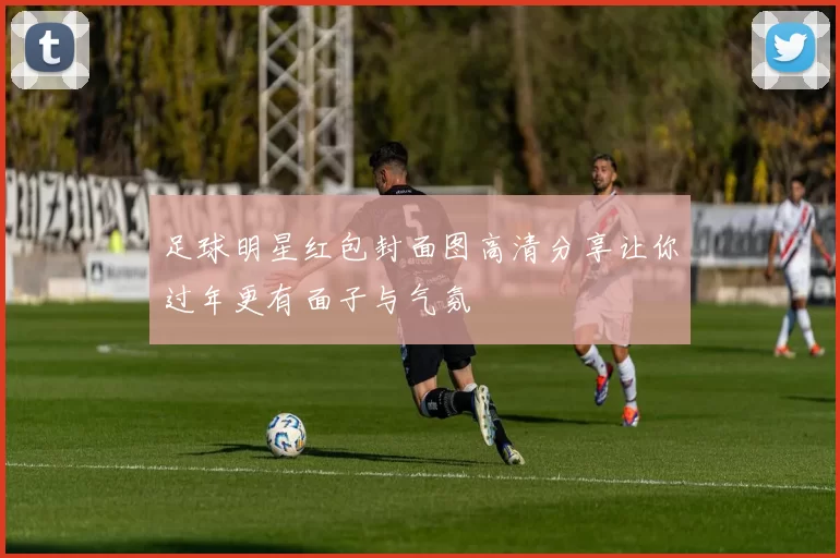 足球明星红包封面图高清分享让你过年更有面子与气氛