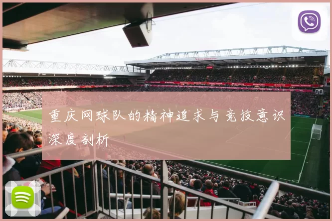 重庆网球队的精神追求与竞技意识深度剖析