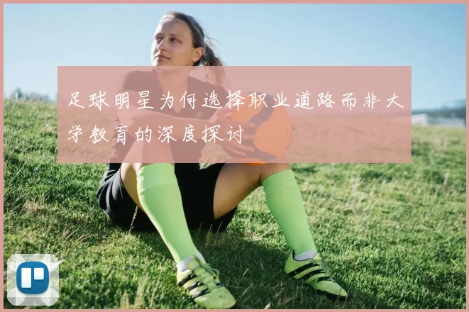 足球明星为何选择职业道路而非大学教育的深度探讨