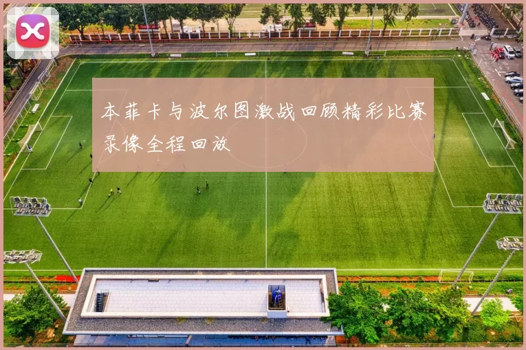 本菲卡与波尔图激战回顾精彩比赛录像全程回放