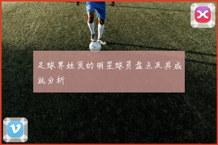 足球界姓莫的明星球员盘点及其成就分析